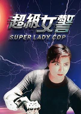 超级女警（国语版）